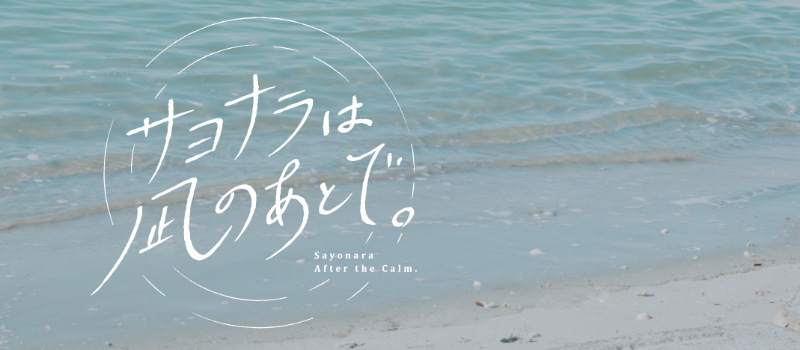 サヨナラは凪のあとで。